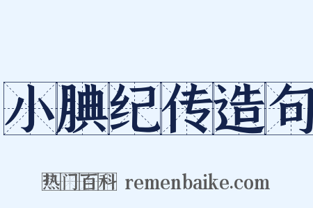 小腆纪传造句是什么意思的图片